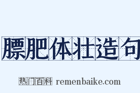 膘肥体壮造句是什么意思的图片